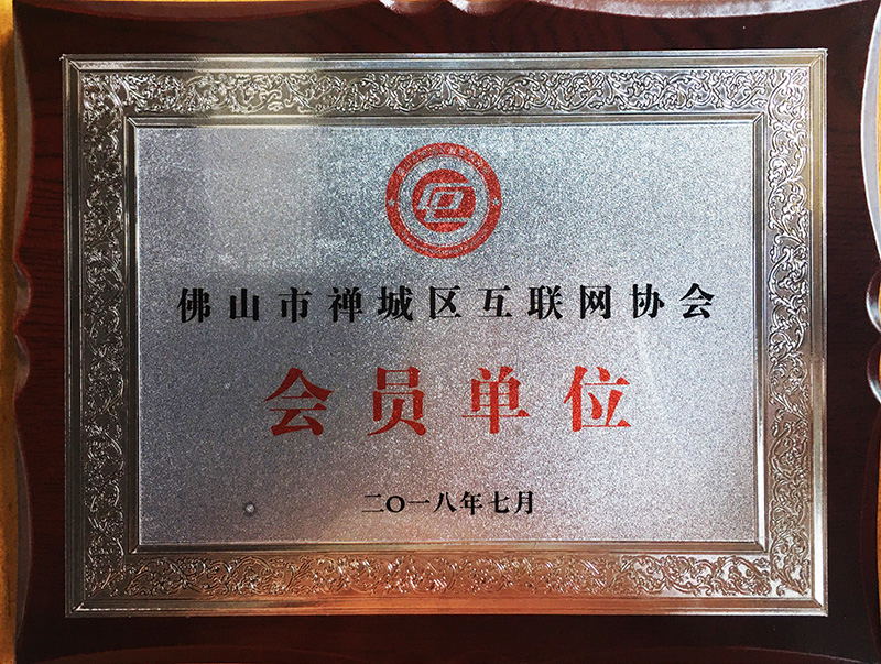 佛山市禪城區(qū)互聯(lián)網(wǎng)協(xié)會會員單位