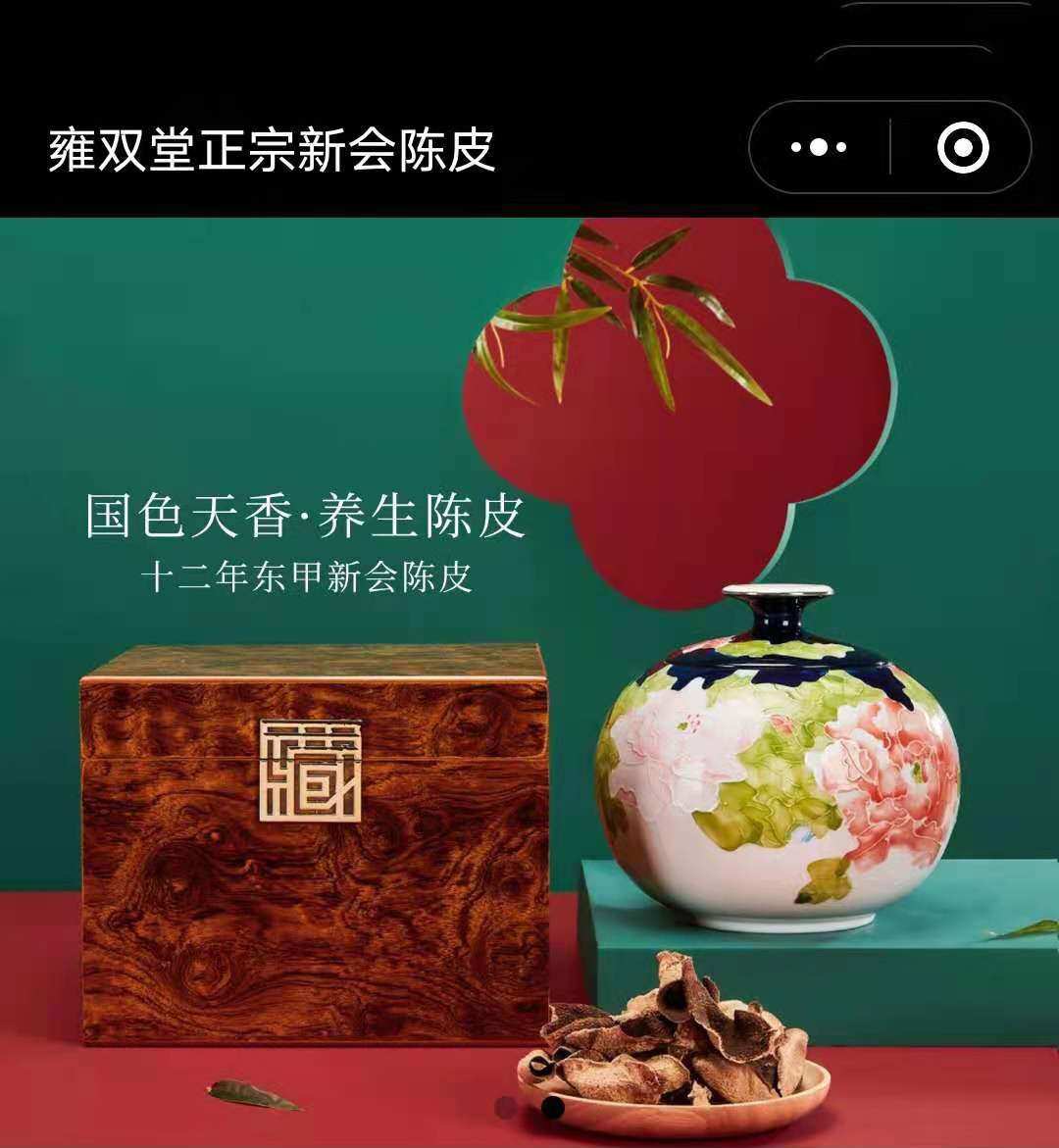 雍雙堂陳皮