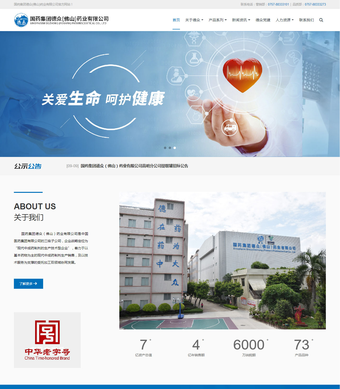 國藥集團德眾（佛山）藥業有限公司