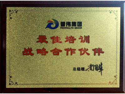 最佳培訓(xùn)戰(zhàn)略合作伙伴