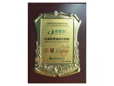 微客來(lái)區(qū)域代理商特許授權(quán)