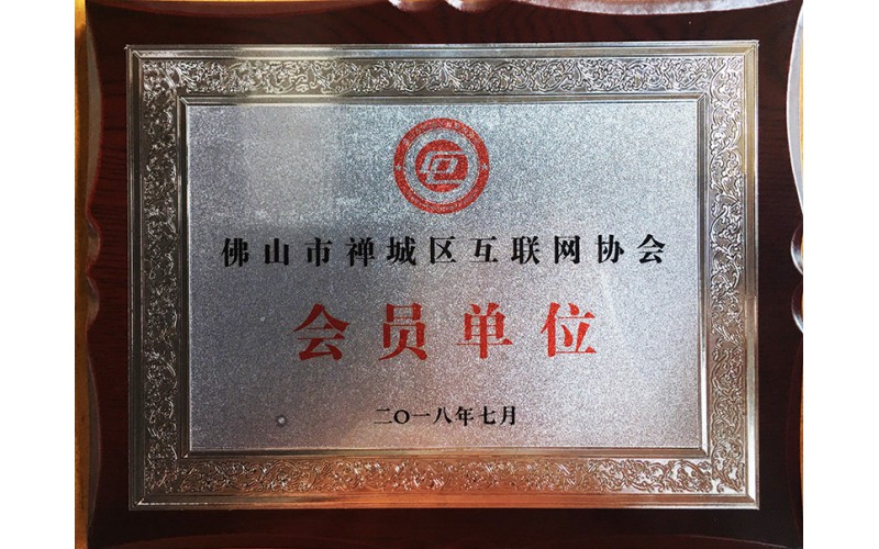 佛山市禪城區互聯網協會會員單位