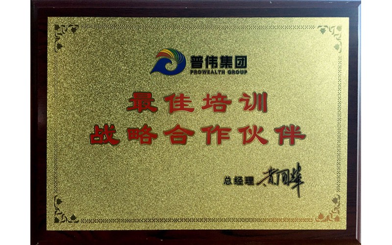 最佳培訓戰略合作伙伴