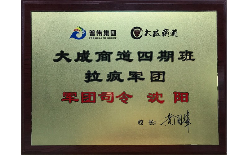 大成商道四期班拉瘋軍團-軍團司令